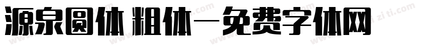 源泉圆体 粗体字体转换